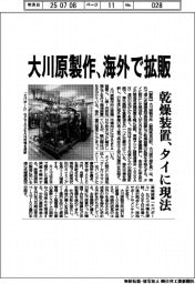 大川原製作、海外で乾燥装置拡販　タイに現法