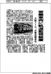 大阪メトロ、営業車両に軌道監視装置　点検高頻度化