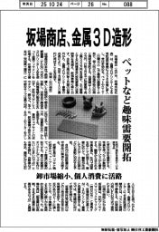 坂場商店、金属３Ｄ造形　ペットなど趣味需要開拓