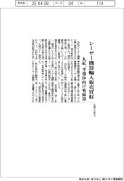 丸紅、レーザー機器輸入販売買収　半導体向け発振器