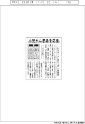 ファミマ、小児がん患者応援/「レモネード」売り上げ一部寄付