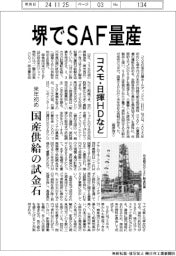 コスモ石油・日揮ＨＤなど、堺でＳＡＦ量産　国産供給の試金石