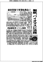 製紙、バイオマスに活路　森林資源で事業転換急ぐ