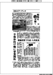 戦略を読み解く（７９）日本エアーテック　半導体向け軸に事業開拓