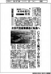 ２０２６自治体　産業政策の目玉（２０）和歌山県　次世代型産業構造に転換へ