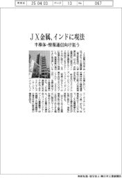 JX金属、インドに現地法人設立　半導体・情報通信向け狙う