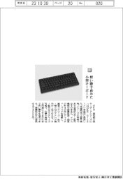 ＰＦＵ／使い勝手高めた小型キーボード