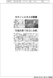 キヤノンエキスポ開幕 キヤノン会長「先端技術で社会に貢献」