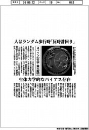 スペインの大学・東大解明　人はランダム歩行時「反時計回り」　生体力学的なバイアス存在