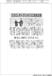 SBG、オープンＡＩに追加出資　最大５・９兆円、１２月までに