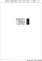 【おくやみ】田村啓策氏（元三菱化工機元常勤監査役）