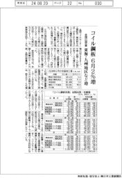 コイル鋼板６月２％増　全国出荷量、東海・九州地区など増