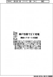 神戸空港でＥＶ充電　関西エアポートが設置