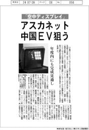 アスカネットが「空中ディスプレイ」　中国ＥＶ狙う