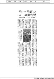 均一・均質な人工細胞作製　中央大と東工大、マイクロ流路