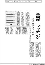 カナメタ、金属加工の町工場とメーカーをマッチング　サイト立ち上げ