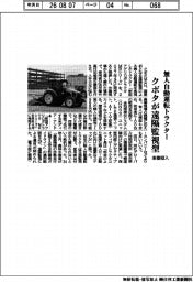 クボタ、「遠隔監視型無人自動運転トラクター」来春投入