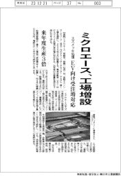 ミクロエース、工場増設　ＥＶ向けスズメッキ処理受注増