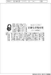ソニー、正確な音場再現　モニターヘッドホン来月発売