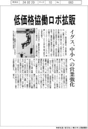 イグス、低価格協働ロボ拡販 中小への営業強化