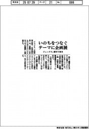 ジェックス、「いのちをつなぐ」テーマに香川で企画展