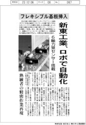 フレキシブル基板挿入　新東工業、ロボで自動化