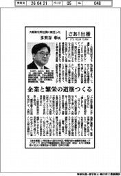 さあ出番/大阪取引所社長に就任した多賀谷彰氏 企業と繁栄の道筋つくる