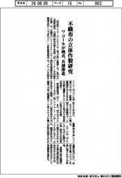 ワコール、不織布の立体作製研究拠点　共創推進