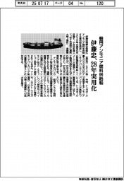 伊藤忠、舶用アンモニア燃料供給船を２８年実用化