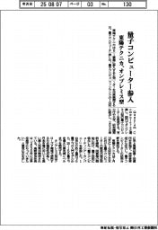東陽テクニカ、量子コンピューター参入　オンプレミス型