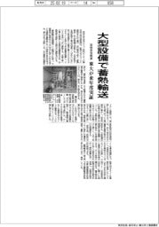 東大、来年度に大型設備で蓄熱輸送実証　放熱を安定制御