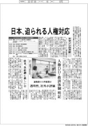 日本、迫られる人権対応