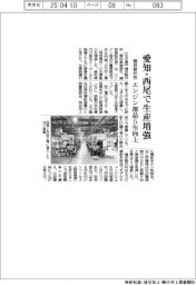磯貝製作所、愛知・西尾で生産増強　エンジン部品５％向上