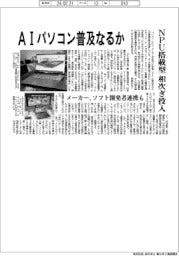 パソコンメーカー　ＡＩパソコン普及なるか、ＮＰＵ搭載型相次ぎ投入