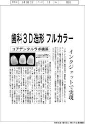 コアデンタルラボ横浜、歯科3D造形フルカラー インクジェットで実現