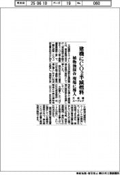 大成建とユーグレナ、建機にＣＯ２半減燃料　植物油混合　現場に導入