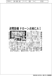 センシンロボ・中部電ＰＧ、送電設備 ドローン点検にＡＩ　異常検出、アプリで確認