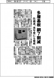 住商系、多層基板の銅７割減　来年度にも量産