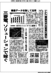 深層断面／三菱電、ソリューションで稼ぐ　３０年度新中期戦略　事業モデル変革に挑む