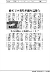 愛知で水素取り組み活発化　県内市町村が協議会立ち上げ