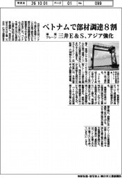三井Ｅ＆Ｓ、ベトナムで港湾クレーン部材調達８割　アジア強化