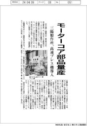 三陽製作所、モーターコア部品量産　高速プレス機導入