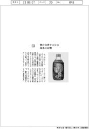 サッポロビール／豊かな香りと甘み抹茶のお酒