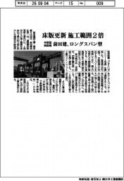 前田建、床版更新　施工範囲２倍　半断面架設機のロングスパン型