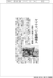 ヤマウラ、GX建機導入　長野の現場でＣＯ２削減