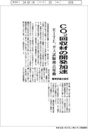 ＲＩＴＥ、CO2回収材の開発加速　ガス試験拠点稼働