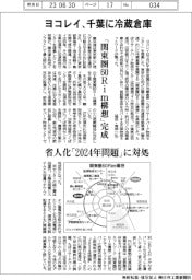 ヨコレイ　千葉に冷蔵倉庫、「関東圏６０Ｒｉｍ構想」完成