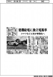 コマツなど４社、建機給電に独立電源車　事業化へ