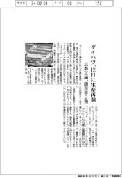 ダイハツ、１２日に生産再開　京都工場で商用車２種