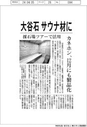 カネホン、大谷石をサウナ材に 採石場ツアーで活用